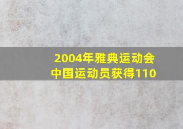 2004年雅典运动会 中国运动员获得110